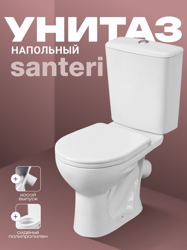 Унитаз-компакт напольный Santeri Орион