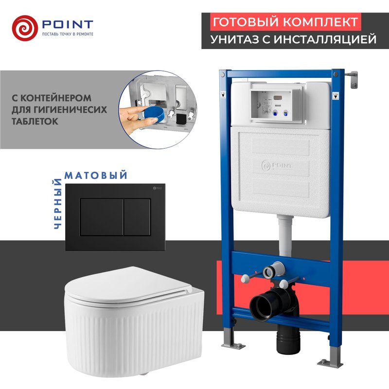 Комплект 3 в 1 Унитаз подвесной Point Деметра PN41121 + Инсталляция PN45122 + Кнопка Ника PN44081BM