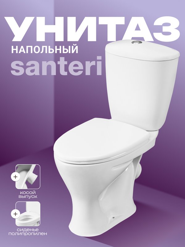 Унитаз-компакт напольный Santeri Версия Комфорт