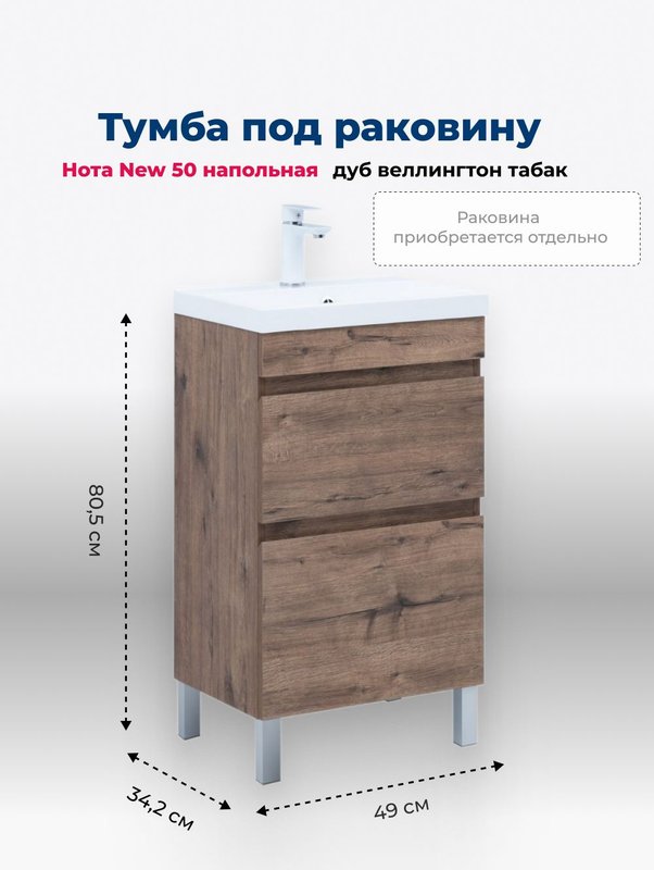 Тумба под раковину без столешницы Aquanet Нота new 50 напольная, дуб веллингтон табак