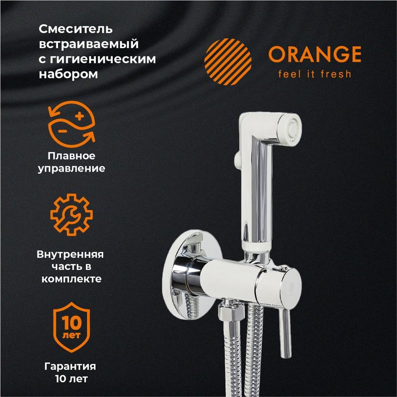 Гигиенический душ Orange Karl Karl M05-888cr, С ВНУТРЕННЕЙ ЧАСТЬЮ, со смесителем, хром