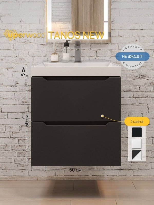 Тумба под раковину без столешницы Uperwood Tanos New 50 подвесная, черная
