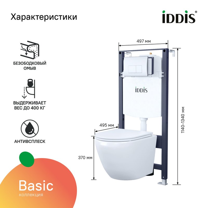 Комплект 4 в 1 IDDIS BASBQ01i73 Унитаз подвесной, с микролифтом + Система инсталляции + Кнопка смыва глянцевый хром