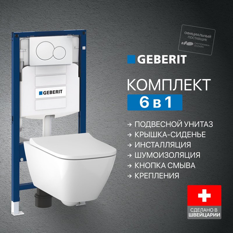 Комплект 5 в 1 Унитаз подвесной Geberit Smyle Square 500.683.01.1 + Крепления Duofix 111.815.00.1 к стене + Звукоизоляция 156.050.00.1 + Инсталляция UP 320 111.300.00.5 + Кнопка Sigma 01 115.770.11.5