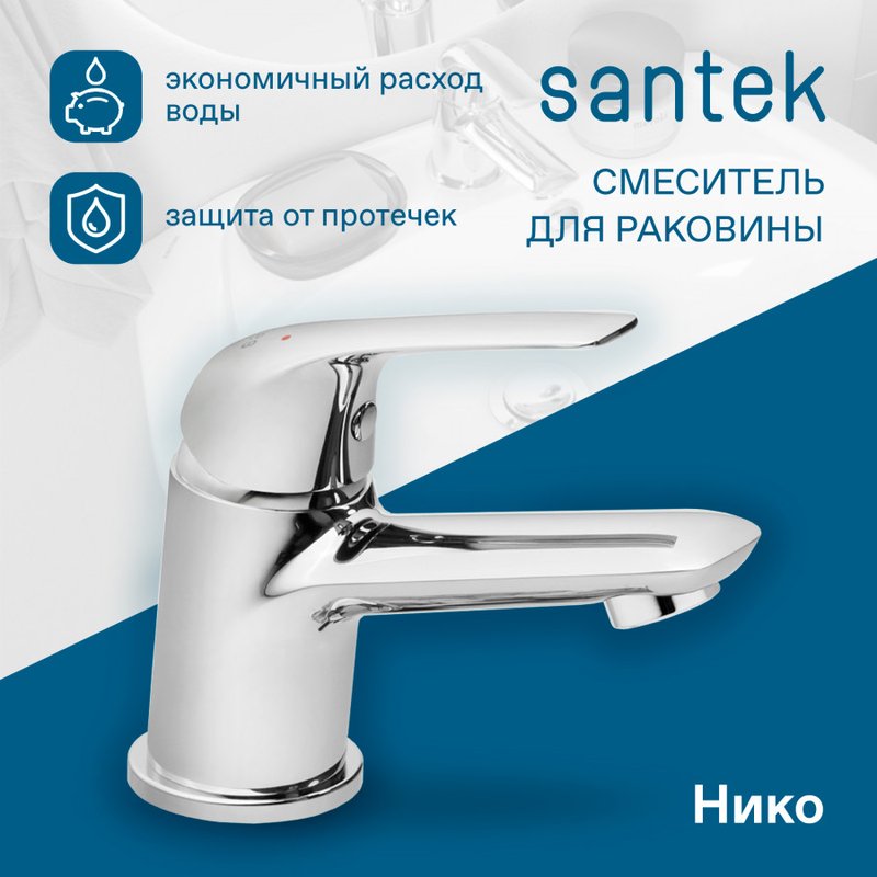 Смеситель для раковины Santek Нико