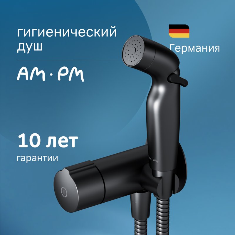 Гигиенический душ AM.PM X-Joy TouchReel F0H85A522, С ВНУТРЕННЕЙ ЧАСТЬЮ, черный