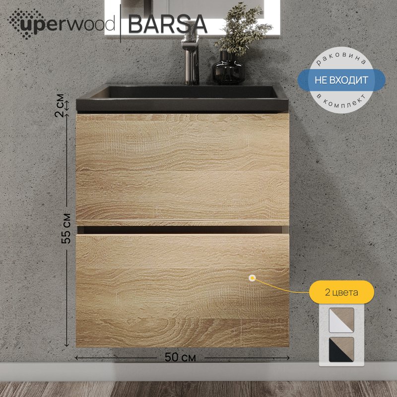 Тумба под раковину без столешницы Uperwood Barsa 50 подвесная, черная, дуб сонома