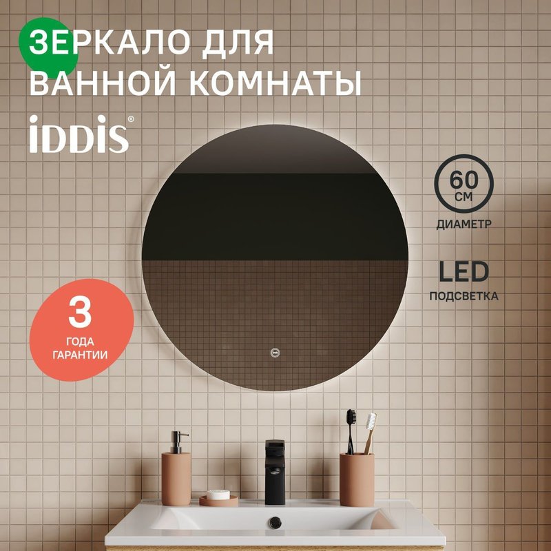 Зеркало IDDIS 60 с подсветкой
