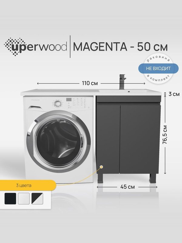 Тумба под раковину без столешницы Uperwood Magenta 50 под стиральную машину, напольная, с дверцами, черная