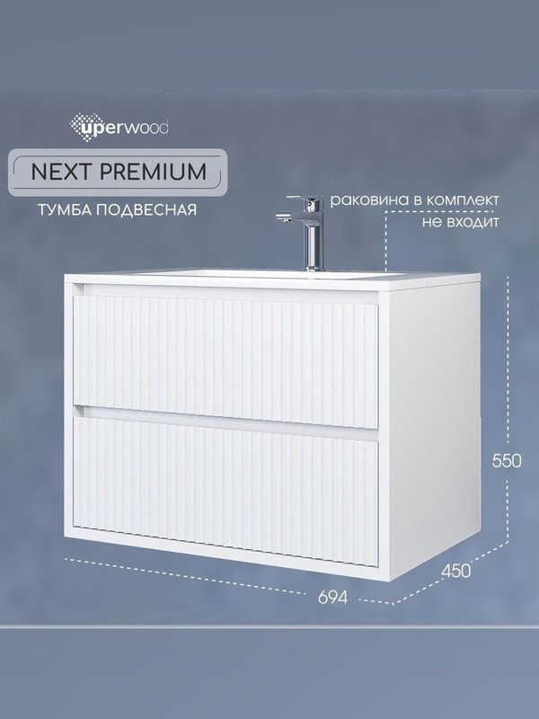 Тумба под раковину без столешницы Uperwood Next 70 подвесная, 2 ящика, белая