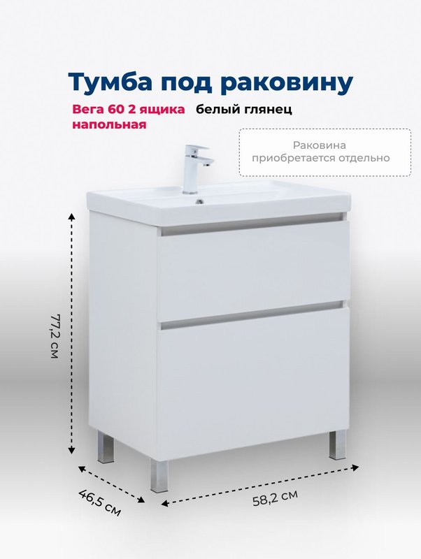 Тумба под раковину Aquanet Вега 60 582x465x772 напольная белый глянец