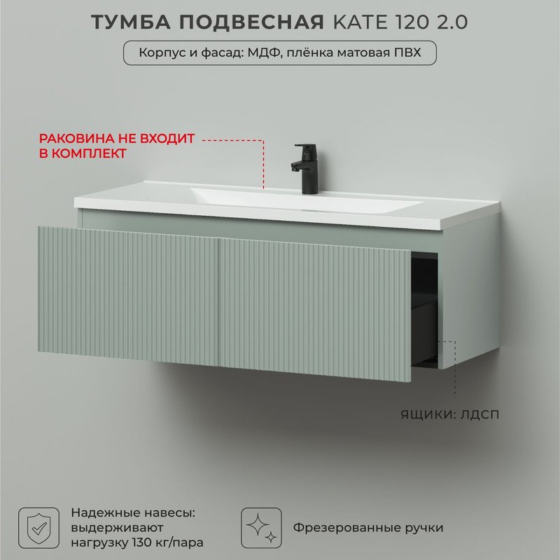 Тумба под раковину в ванную, тумба для ванной Итана Kate 2.0 120 1193х450х400 подвесная светло-зеленый