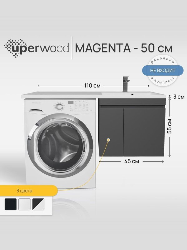 Тумба под раковину без столешницы Uperwood Magenta 50 под стиральную машину, подвесная, с дверцами, черная