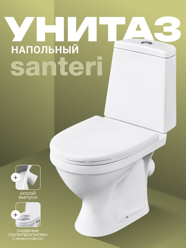 Унитаз-компакт напольный Santeri Прайм Комфорт