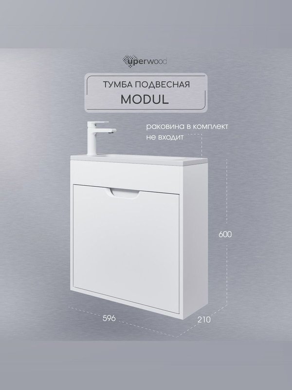 Тумба под раковину без столешницы Uperwood Modul 60 подвесная, 1 дверца, матовая белая