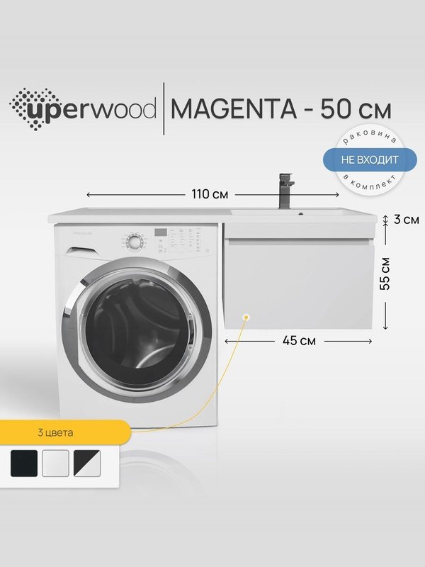 Тумба под раковину без столешницы Uperwood Magenta 50 под стиральную машину, подвесная, с ящиком, белая