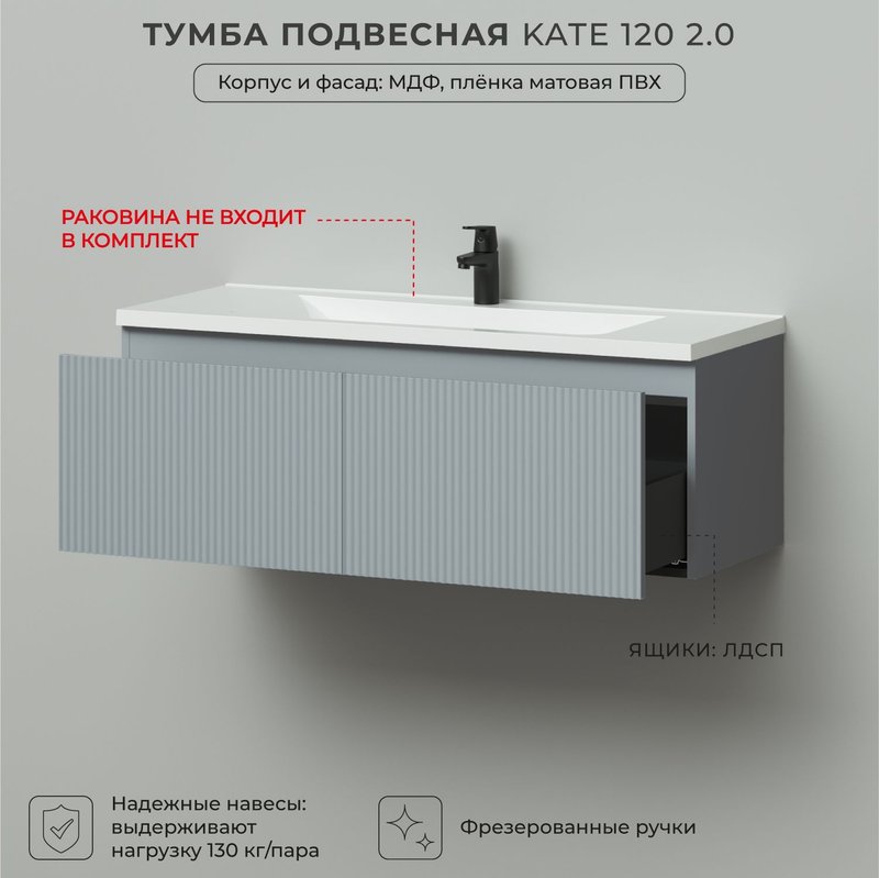 Тумба под раковину в ванную, тумба для ванной Итана Kate 2.0 120 1193х450х400 подвесная светло-серый