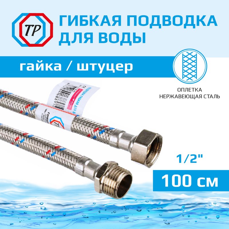 Подводка воды для унитаза ТР-Сантехника