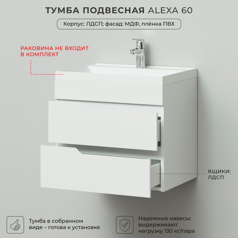Тумба под раковину в ванную, тумба для ванной Итана Alexa 60 596х446х520 подвесная Пленка Белый глянец