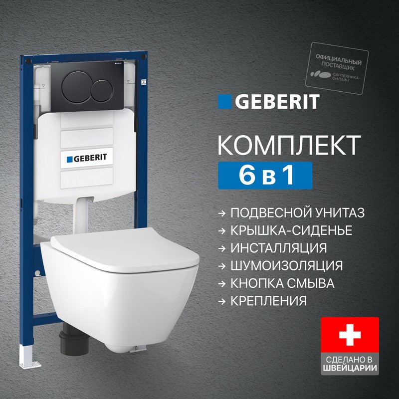 Комплект 5 в 1 Унитаз подвесной Geberit Smyle Square 500.683.01.1 + Крепления Duofix 111.815.00.1 к стене + Инсталляция UP 320 111.300.00.5 + Кнопка Sigma 01 115.770.DW.5 + Звукоизоляция 156.050.00.1