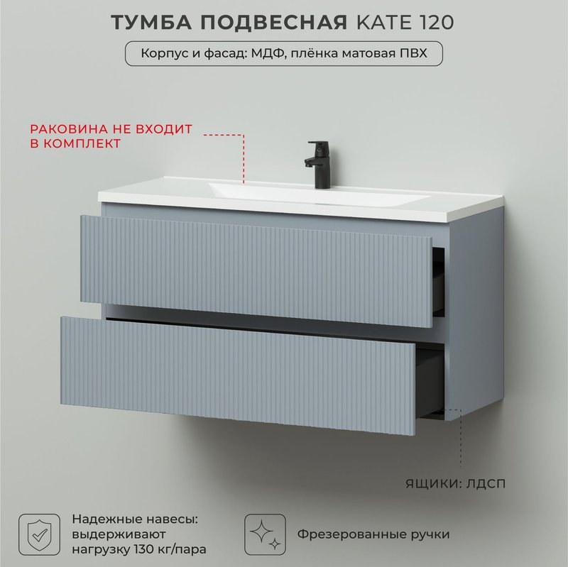 Тумба под раковину в ванную, тумба для ванной Итана Kate 120 1193х450х600 подвесная светло-серый