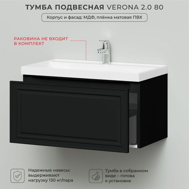 Тумба под раковину в ванную, тумба для ванной Итана Verona 2.0 80 794х448х400 Черный софт