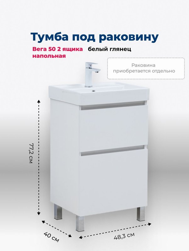 Тумба под раковину Aquanet Вега 50 483x400x772 напольная белый глянец