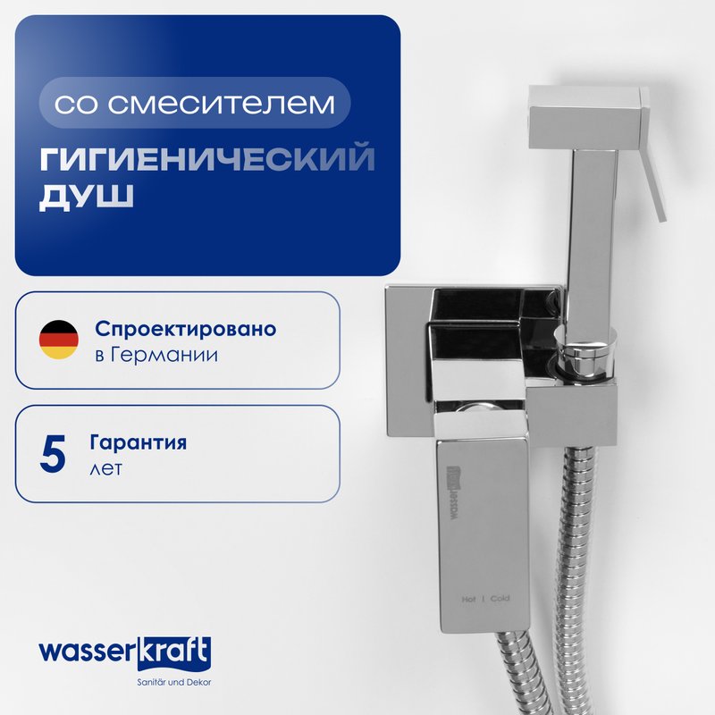 Гигиенический душ Wasserkraft A71138, со смесителем, С ВНУТРЕННЕЙ ЧАСТЬЮ, хром