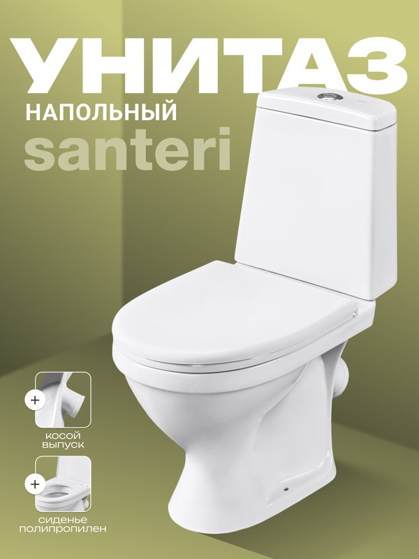 Унитаз-компакт напольный Santeri Прайм Стандарт
