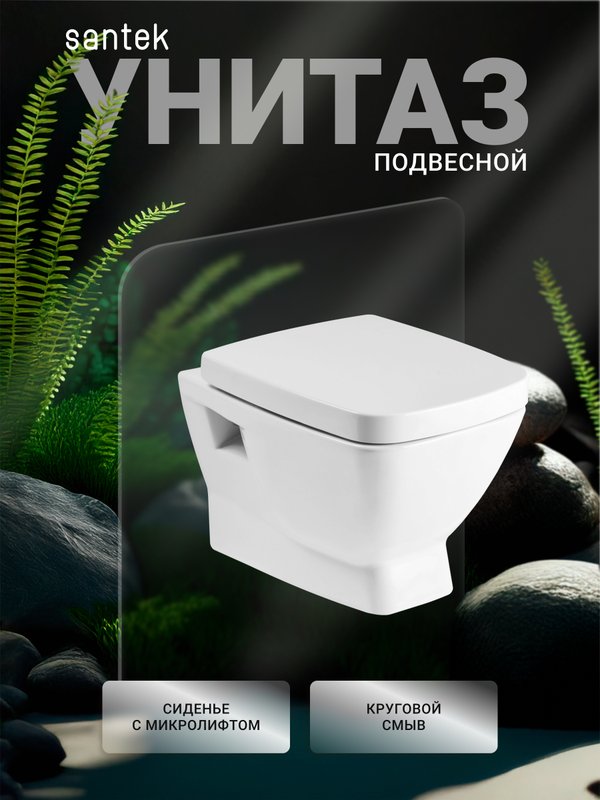 Унитаз подвесной Santek Нео 1WH302423
