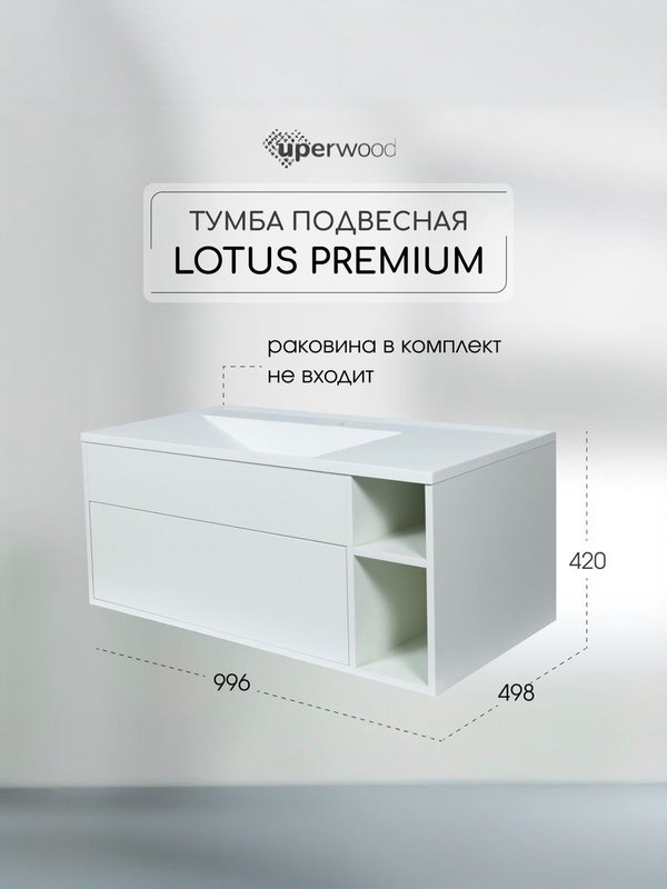 Тумба под раковину без столешницы Uperwood Lotus 100 подвесная, с ящиком, с полками, белая