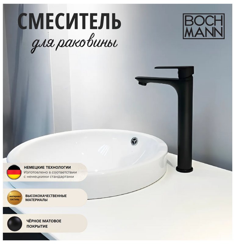 Смеситель для раковины BOCH MANN Doris XLB BM8599, черный