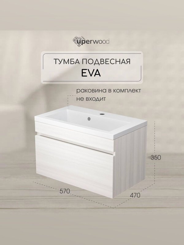 Тумба под раковину без столешницы Uperwood Eva 60 подвесная, 1 ящик, дуб харбор белый