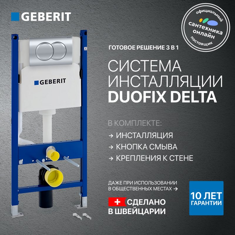 Инсталляция с кнопкой Geberit Duofix Delta 458.149.21.1 цвет хром, крепление к полу и стене