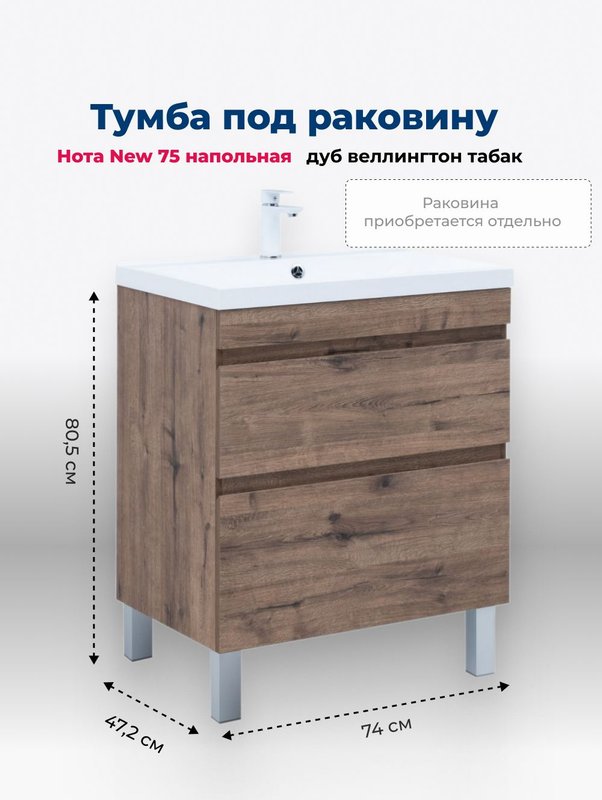 Тумба под раковину Aquanet Нота New 75 напольная, дуб веллингтон табак