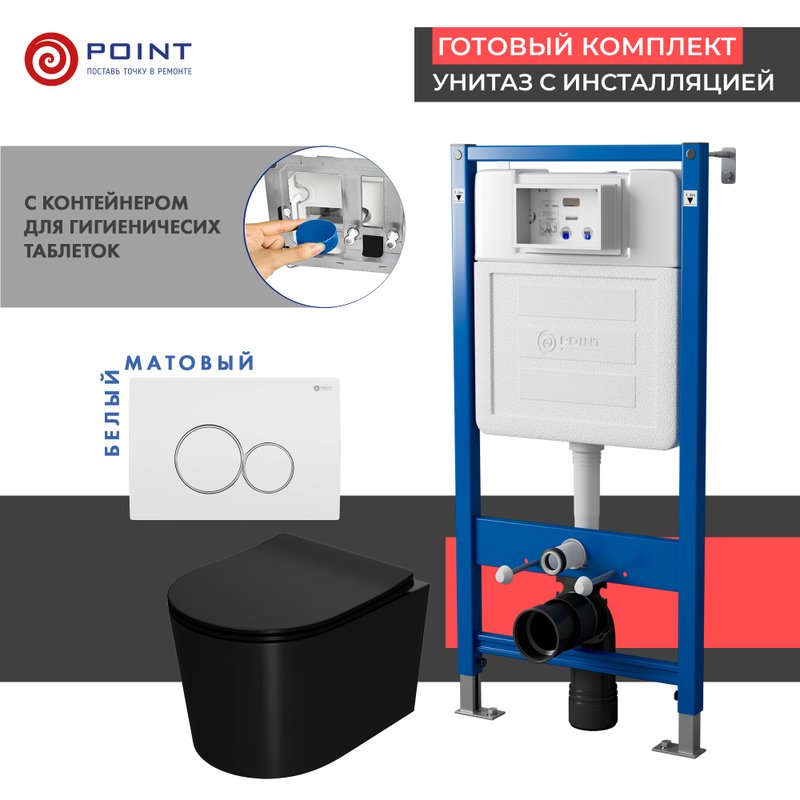 Комплект Point Унитаз подвесной Веста PN41701 безободковый, с микролифтом, черный матовый + Система инсталляции для унитазов PN45122 с контейнером для гигиенических таблеток + Кнопка смыва Виктория PN44061WC белая, хром
