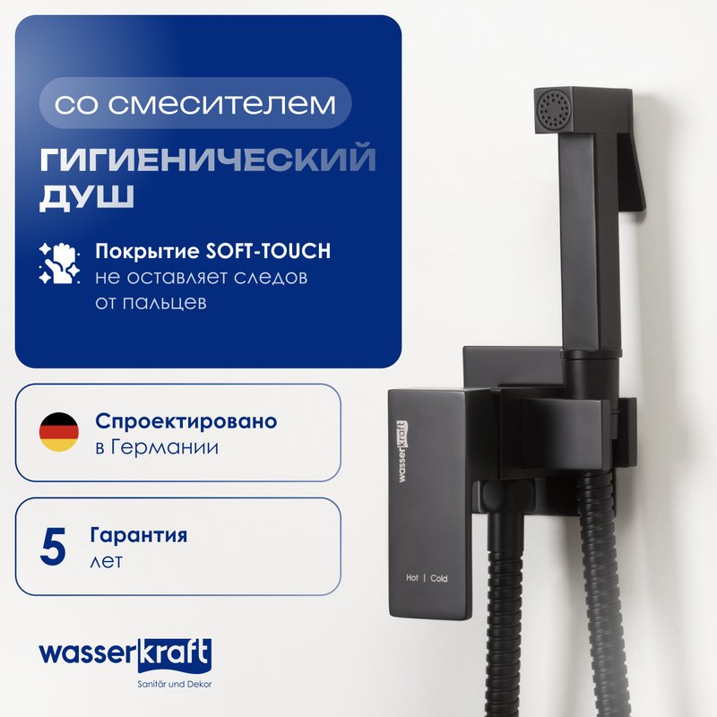 Гигиенический душ Wasserkraft A71638, со смесителем, С ВНУТРЕННЕЙ ЧАСТЬЮ, черный