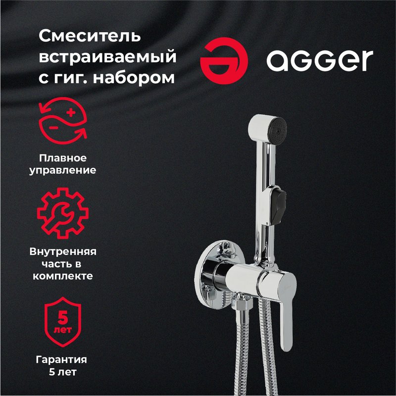 Гигиенический душ Agger Gorgeous A0270000, со смесителем, С ВНУТРЕННЕЙ ЧАСТЬЮ, хром