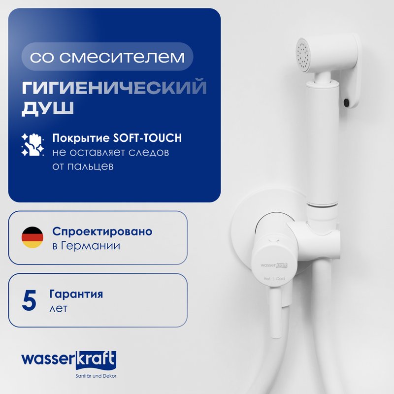 Гигиенический душ Wasserkraft A70538, со смесителем, С ВНУТРЕННЕЙ ЧАСТЬЮ, белый