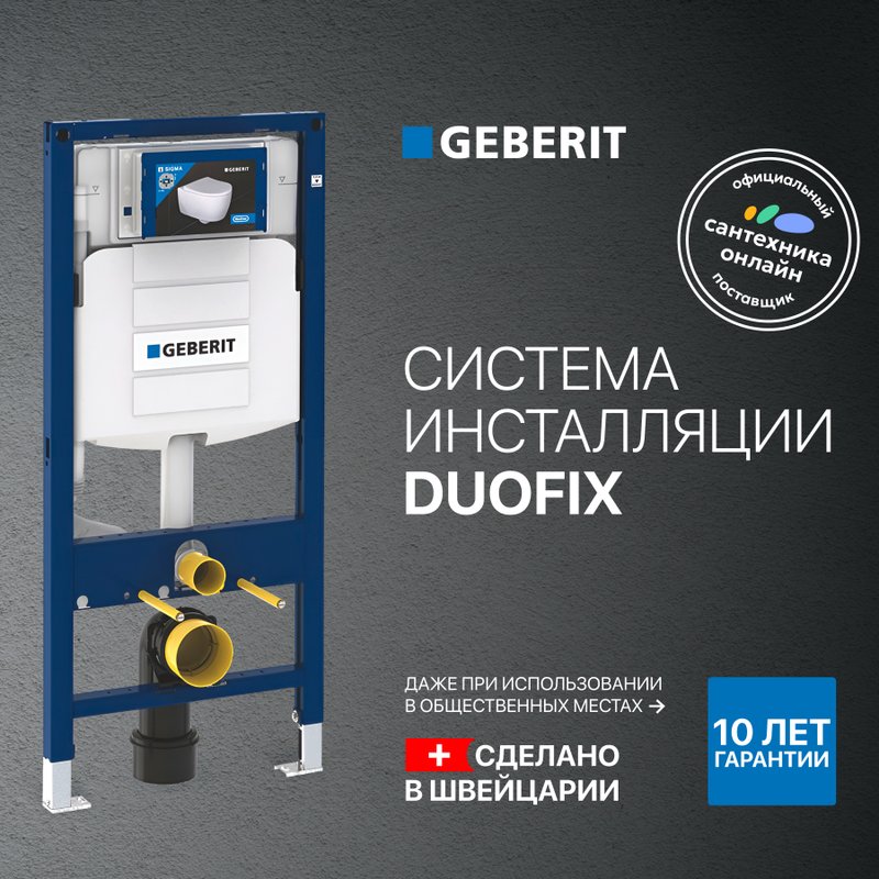 Инсталляция для унитаза Geberit Duofix UP 320 111.300.00.5 крепление к полу и стене, бесшумная