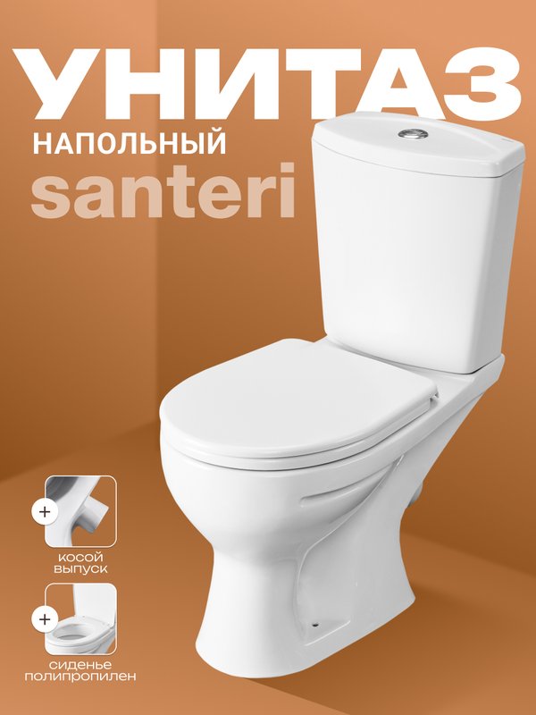Унитаз-компакт напольный Santeri Ультра