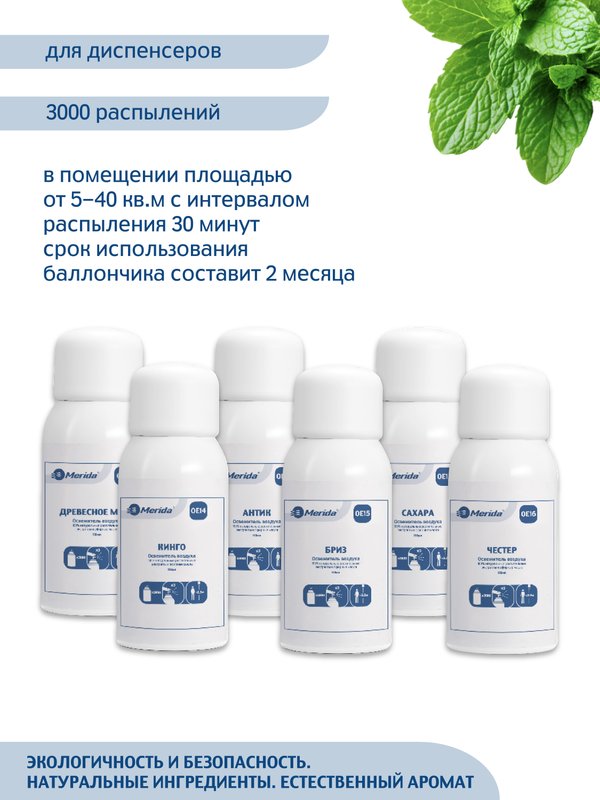 Освежитель воздуха Merida Sahara OE13