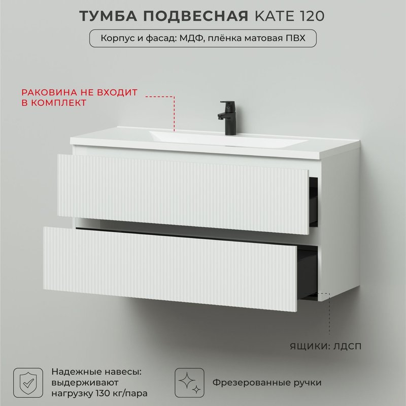 Тумба под раковину в ванную, тумба для ванной Итана Kate 120 1193х450х600 подвесная Бланж