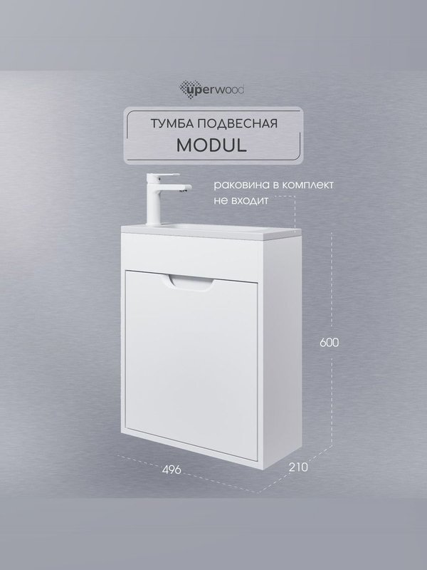 Тумба под раковину без столешницы Uperwood Modul 50 подвесная, 1 дверца, матовая белая