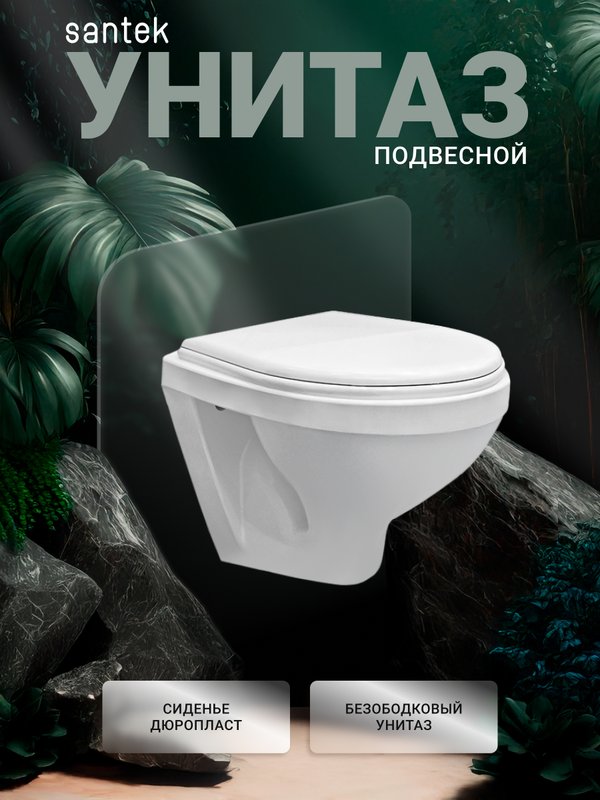 Унитаз подвесной Santek Бореаль 1WH301977