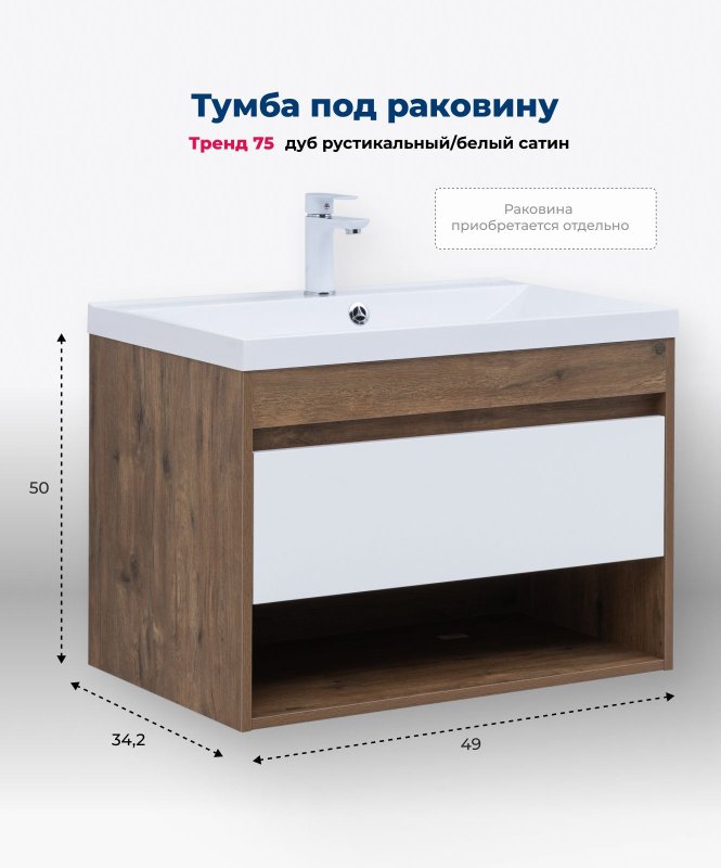 Тумба под раковину Aquanet Тренд 75 дуб рустикальный/белый сатин