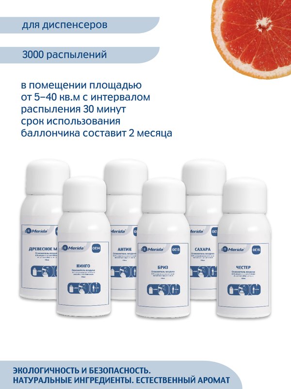 Освежитель воздуха Merida Breez OE15