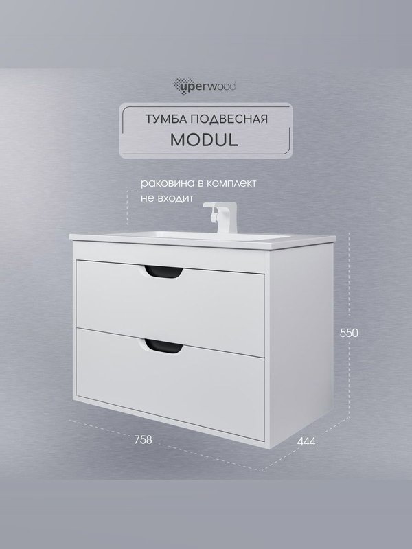 Тумба под раковину без столешницы Uperwood Modul 80 подвесная, 2 ящика, матовая белая, графит