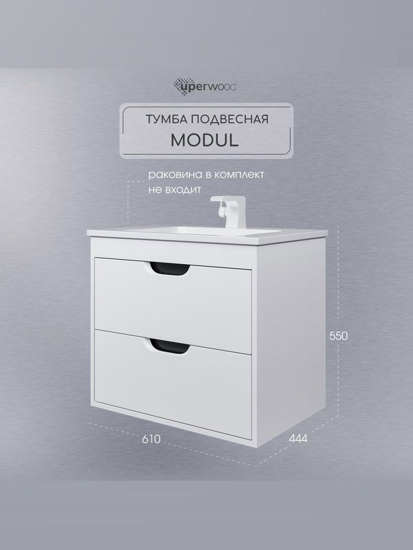 Тумба под раковину без столешницы Uperwood Modul 65 подвесная, 2 ящика, матовая белая, графит