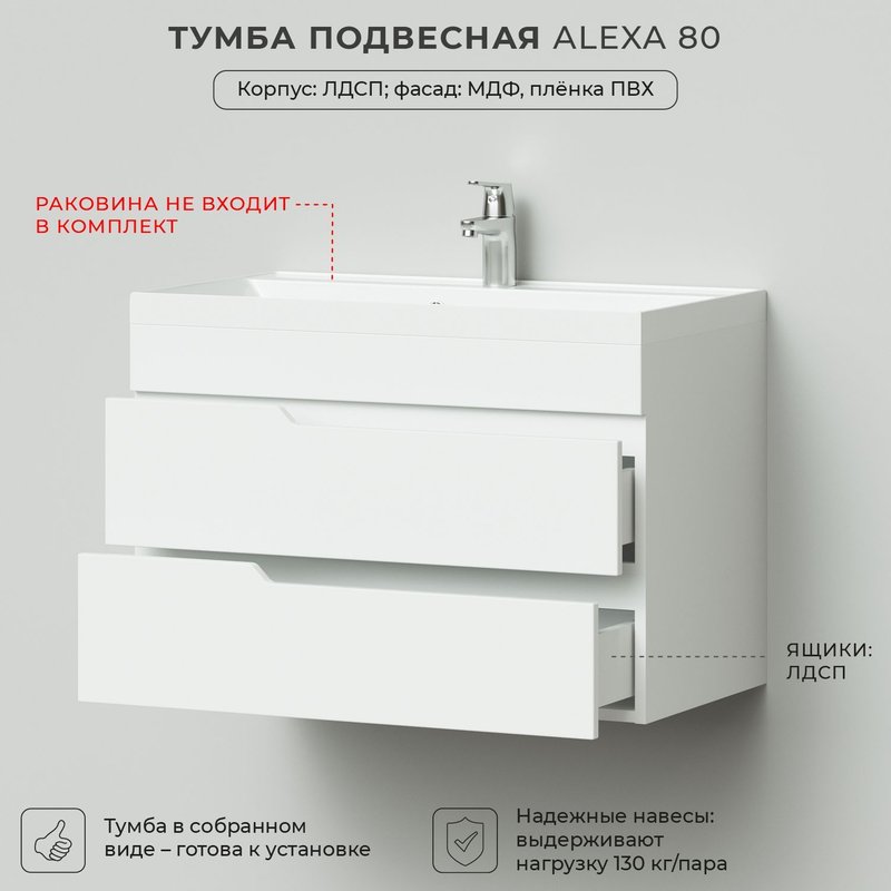 Тумба под раковину в ванную, тумба для ванной Итана Alexa 80 796х446х520 подвесная Пленка Белый глянец